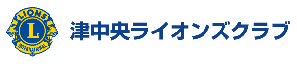 津中央ライオンズクラブ